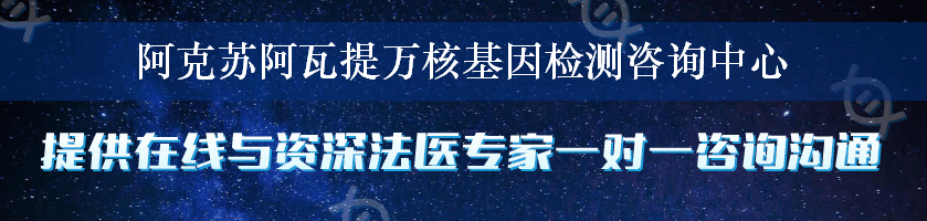 阿克苏阿瓦提万核基因检测咨询中心